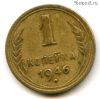 1 копейка 1946