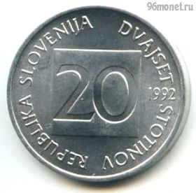 Словения 20 стотинов 1992