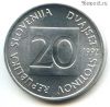 Словения 20 стотинов 1992