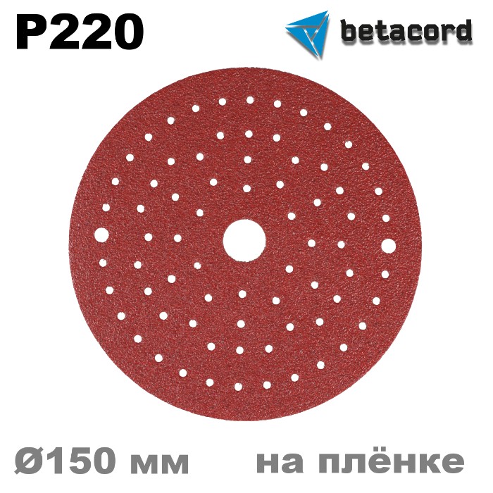 Betacord Rubin Multi P220 Круг абразивный на плёнке D150мм. для шлифмашинки, в упаковке 100шт.