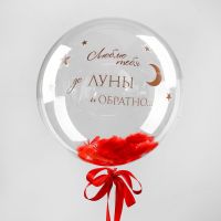 Шар баблс 18" "Люблю тебя до луны и обратно" с наполнением перьями с лентой на грузике