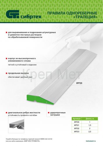 Правило алюминиевое "Трапеция", 1 ребро жесткости, L-2,0 м Сибртех