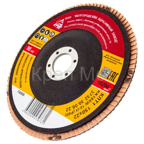 Круг лепестковый торцевой КЛТ-1, зернистость Р 80(16Н) 150 х 22.2 мм, "БАЗ"