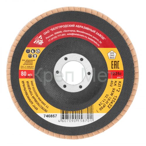 Круг лепестковый торцевой КЛТ-2, зернистость Р 80, 125 х 22.2 мм