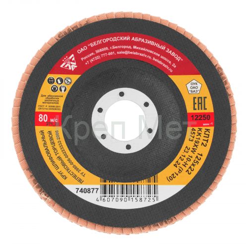 Круг лепестковый торцевой КЛТ-2, зернистость Р 120, 125 х 22.2 мм