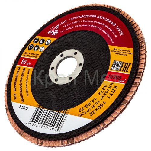 Круг лепестковый торцевой КЛТ-1, зернистость Р 120(10Н) 150 х 22.2 мм, "БАЗ"