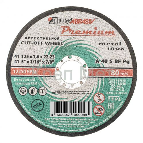 Круг отрезной по металлу и нержавеющей стали, 125 х 1.6 х 22 мм, Премиум "Луга"