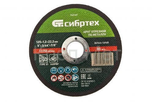 Круг отрезной по металлу, 125 х 1,2 х 22,2 мм Сибртех