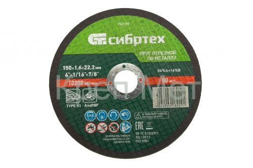 Круг отрезной по металлу, 150 х 1,6 х 22,2 мм Сибртех
