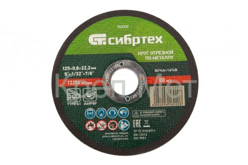 Круг отрезной по металлу, 125 х 0,8 х 22,2 мм Сибртех