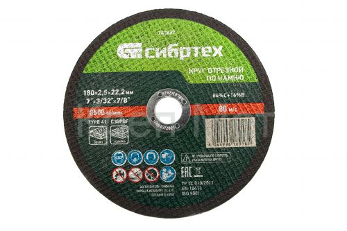Круг отрезной по камню, 180 х 2,5 х 22,2 мм Сибртех