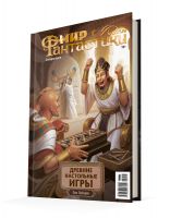 Мир фантастики. Спецвыпуск «Древние настольные игры»