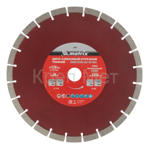 Диск алмазный, отрезной сегментный, 230 х 22.2 мм, тонкий, сухая резка Matrix Professional