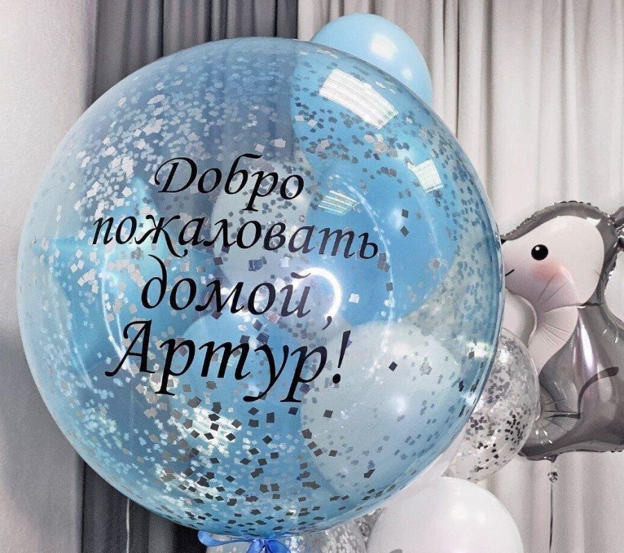 Шар Bubble c серебряным конфетти и индивидуальной надписью