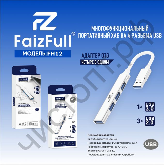 USB HUB USB-хаб 4 порта FaizFull FH12 (3USB 2.0 + 1USB 3.0)