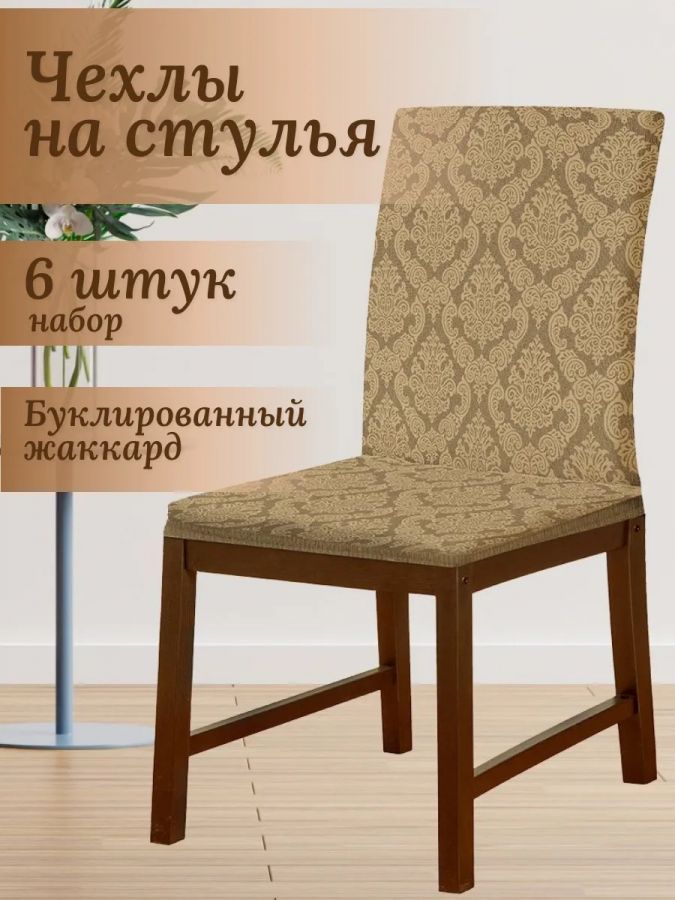 Набор чехлов  на стулья без оборки Буклированный Жаккард (6 шт) ,бежевый