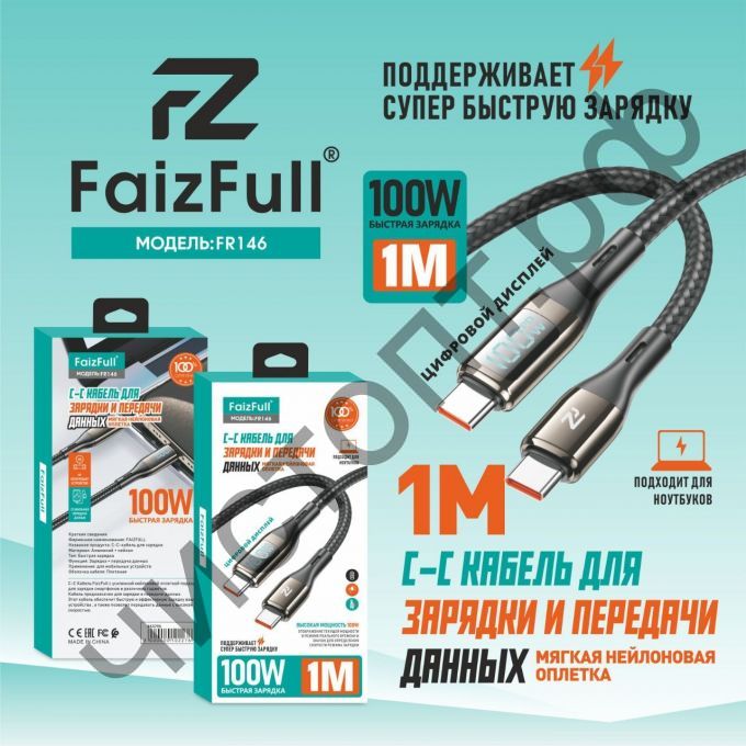 Кабель Type-C - Type-C FaizFull FR146 C-C (1M, 100W) нейлон c дисплеем мощности черный