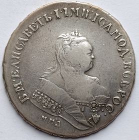 Императрица Елизавета I 1 рубль Российская империя  1745 ММД