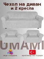 Комплект чехлов на  диван и 2 кресла без оборки Бархатный Велюр  ,светло-серый Комплект чехлов на  диван и 2 кресла без оборки Бархатный Велюр  ,светло-серый