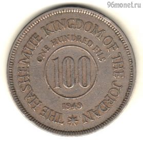Иордания 100 филсов 1949