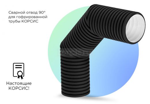 Отвод гофрированный 90° для трубы КОРСИС