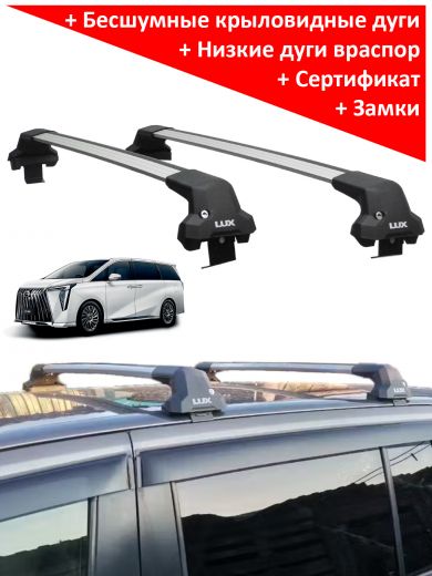 Багажник на крышу GAC M8 (минивен, 2023-...), Lux City, серебристые дуги Багажник на крышу GAC M8 (минивен, 2023-...), Lux City, серебристые дуги