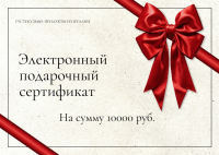 Электронный подарочный сертификат 10000