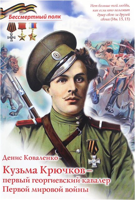 Кузьма Крючков - первый георгиевский кавалер Первой мировой войны. Серия "Бессмертный полк"