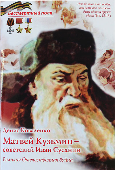 Матвей Кузьмин - советский Иван Сусанин. Серия "Бессмертный полк"