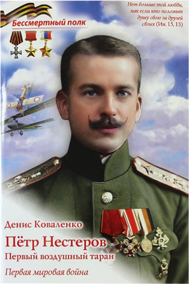 Пётр Нестеров. Первый воздушный таран. Первая мировая война. Серия "Бессмертный полк"