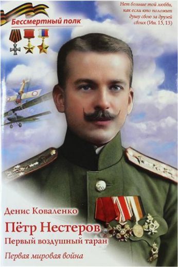 Пётр Нестеров. Первый воздушный таран. Первая мировая война. Серия "Бессмертный полк"