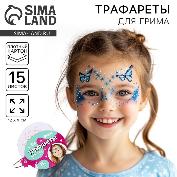 Трафареты для грима "Девочки" 15 листов, многоразовые