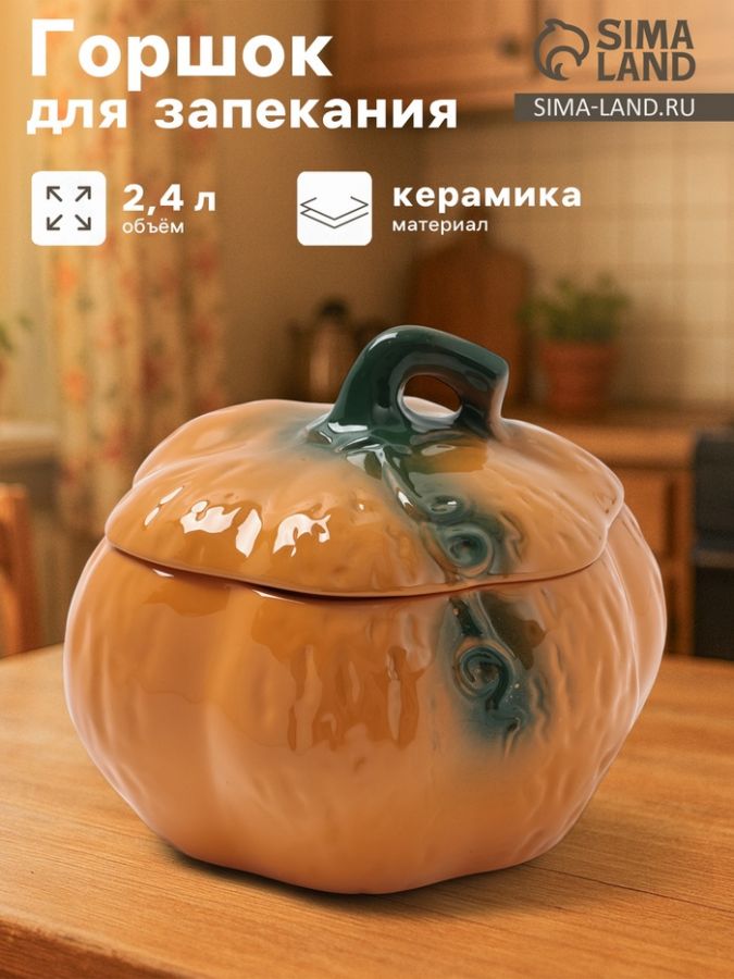 Горшок для запекания Борисовская керамика «Тыква», 2.4 л, оранжевый