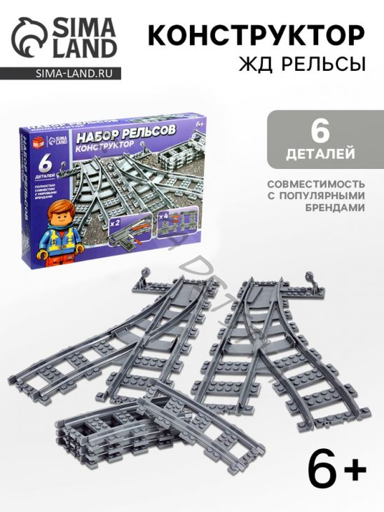 Конструктор ЖД «Рельсы со стрелками», 6 элементов