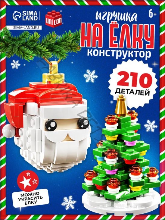 Конструктор новогодний «Игрушка на ёлку. Дед Мороз и ёлочка», 210 деталей, 6+