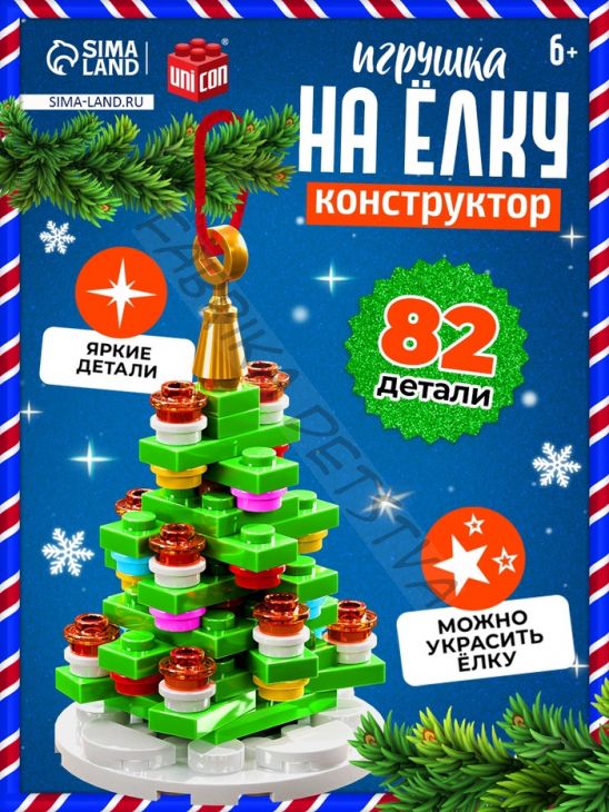 Конструктор «Игрушка на ёлку. Новогодняя ёлочка», 82 детали, 6+