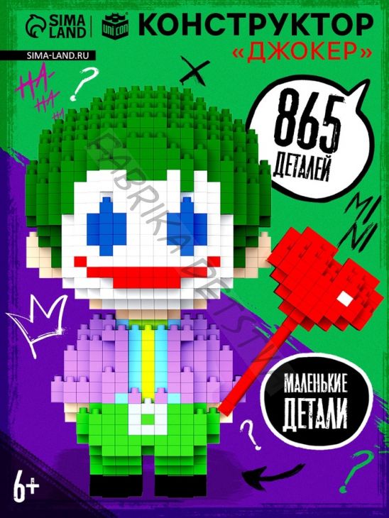 Конструктор Mini Blocks, «Джокер», 865 деталей