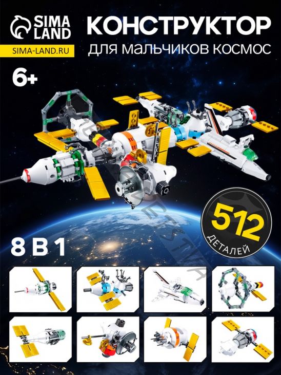 Конструктор Космос «Международная космическая станция», 512 деталей
