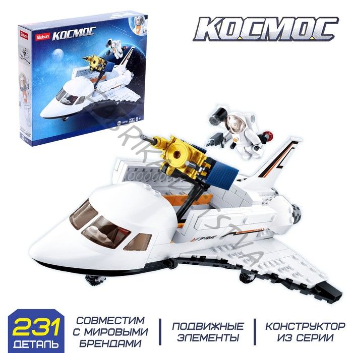 Конструктор Космос «Шаттл», 231 деталь