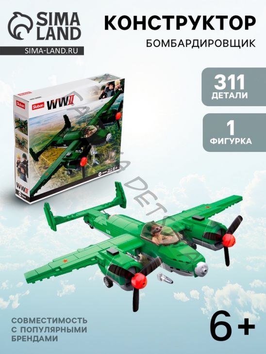 Конструктор Армия ВОВ «Бомбардировщик», 311 деталей