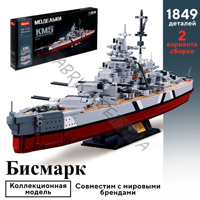 Конструктор Модельки «Боевой корабль Бисмарк», 2 варианта сборки, 1849 деталей