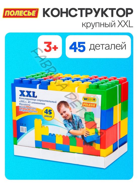 Конструктор строительный XXL, 45 деталей