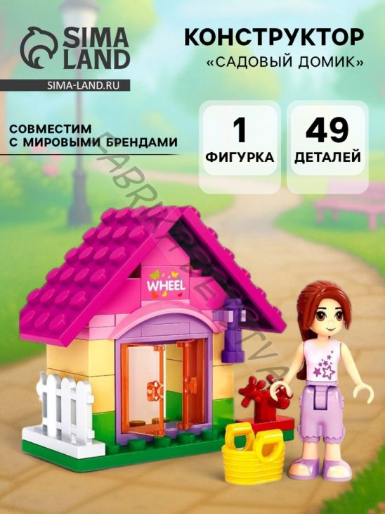Конструктор Девчонки «Садовый домик», 49 деталей
