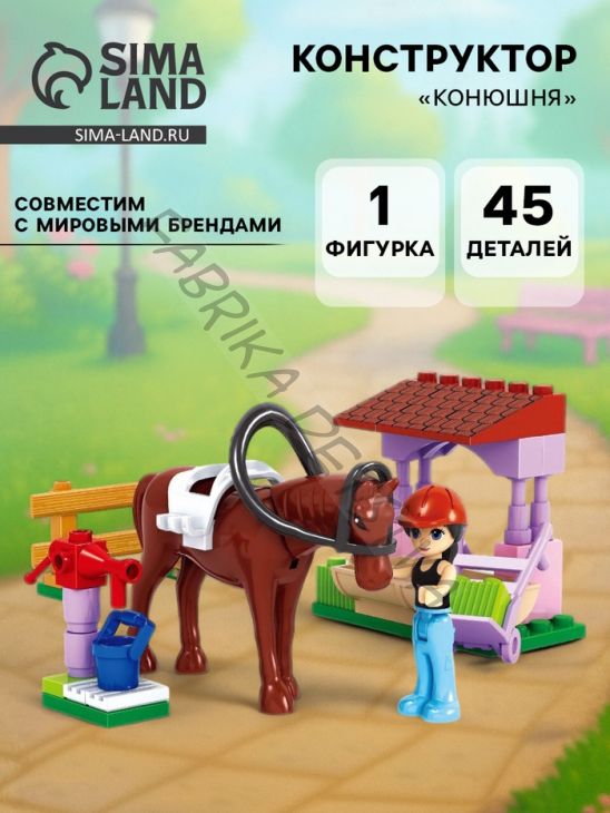 Конструктор Девчонки «Конюшня», 45 деталей
