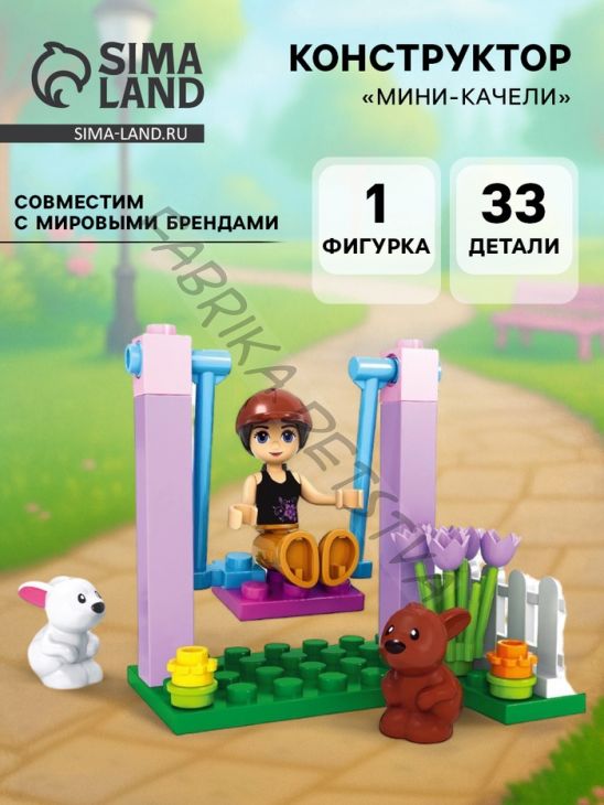 Конструктор Девчонки «Мини-качели», 33 детали