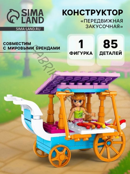 Конструктор «Передвижная закусочная», 85 деталей