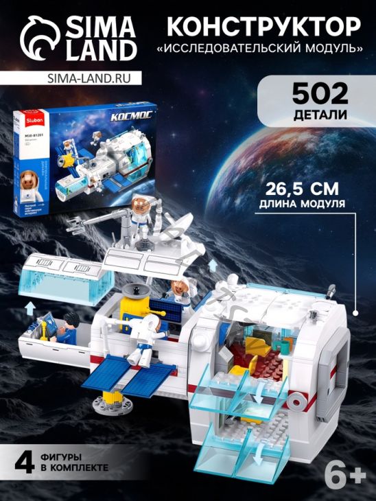 Конструктор Космос «Исследовательский модуль», 502 детали