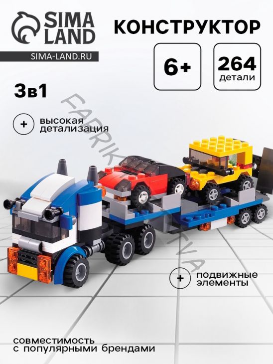 Конструктор «Автовоз», 3 варианта сборки, 264 детали
