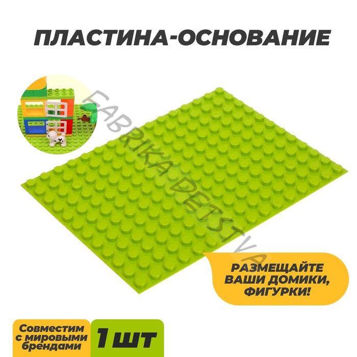 Пластина-основание для конструктора, малая салатовая, 25.5x19 см