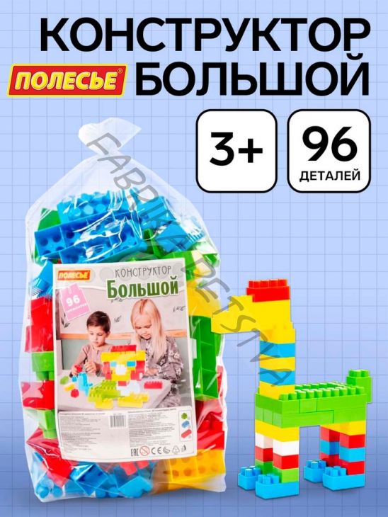 Конструктор «Большой», 96 деталей